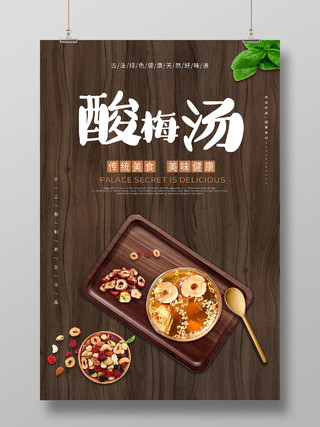 棕色简约酸梅汤传统美食海报